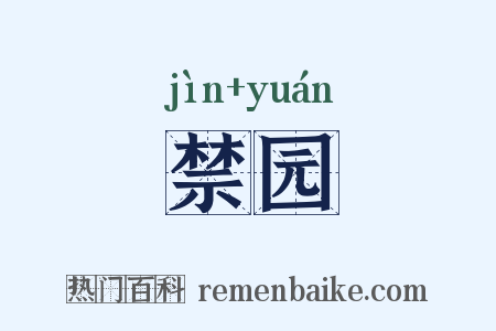 禁园是什么意思的图片